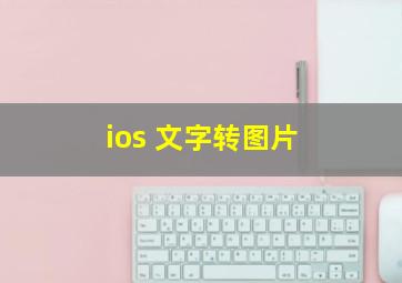 ios 文字转图片